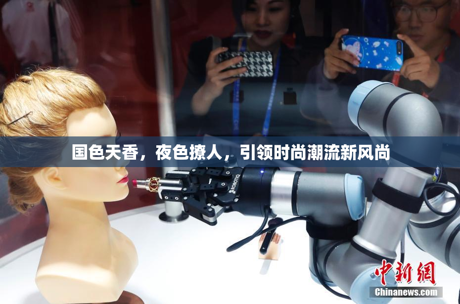 国色天香，夜色撩人，引领时尚潮流新风尚