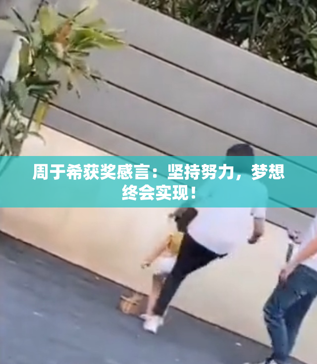 周于希获奖感言：坚持努力，梦想终会实现！