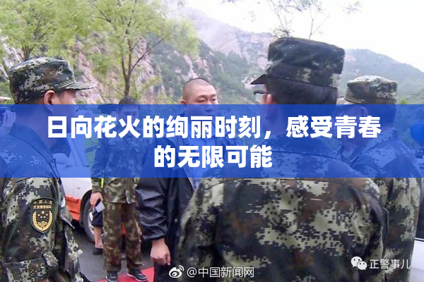 日向花火的绚丽时刻，感受青春的无限可能