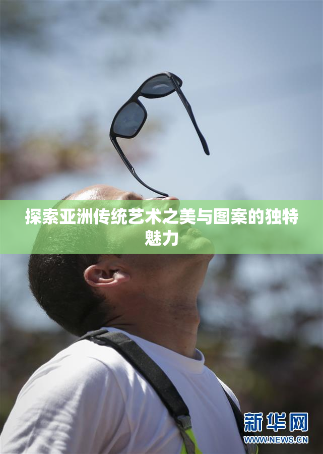 探索亚洲传统艺术之美与图案的独特魅力