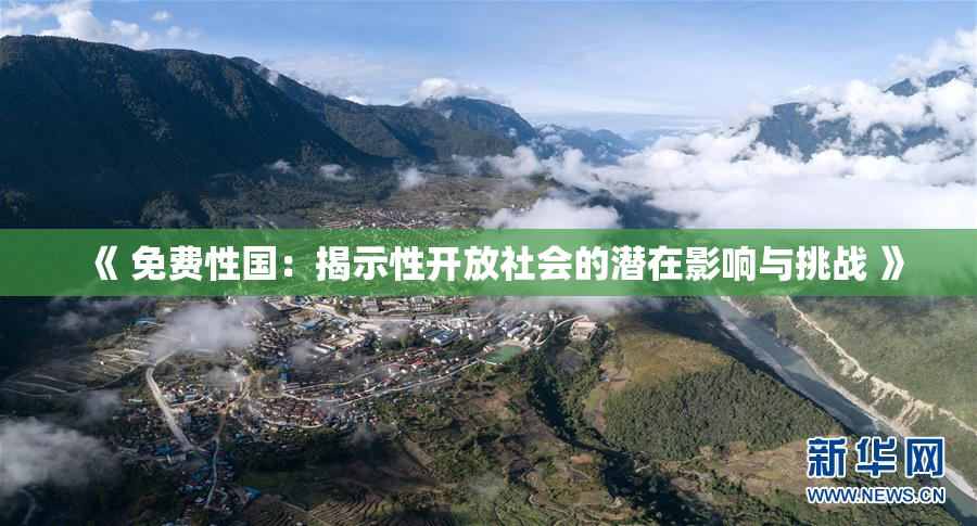 《 免费性国：揭示性开放社会的潜在影响与挑战 》