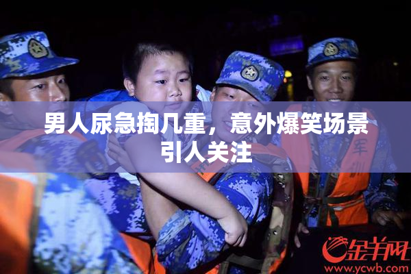 男人尿急掏几重，意外爆笑场景引人关注