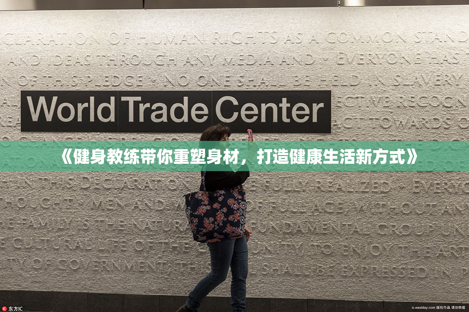 《健身教练带你重塑身材，打造健康生活新方式》