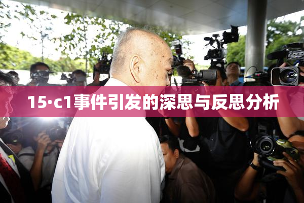 15·c1事件引发的深思与反思分析