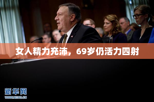 女人精力充沛，69岁仍活力四射
