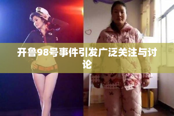 开鲁98号事件引发广泛关注与讨论