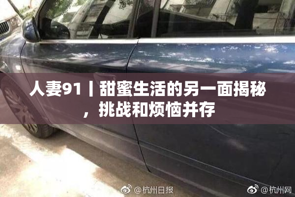 人妻91丨甜蜜生活的另一面揭秘，挑战和烦恼并存