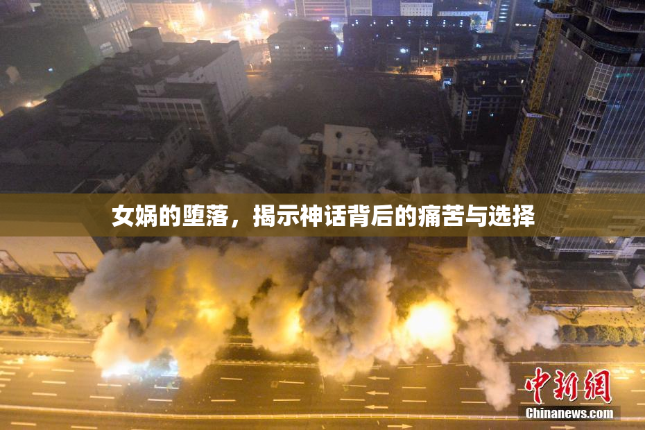 女娲的堕落，揭示神话背后的痛苦与选择