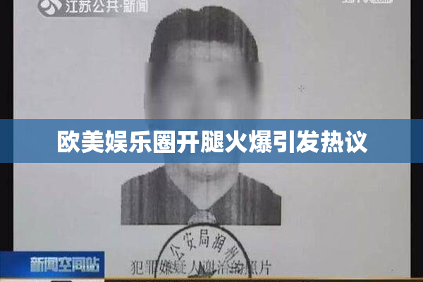 欧美娱乐圈开腿火爆引发热议