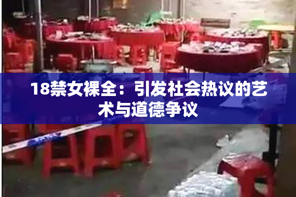 18禁女裸全：引发社会热议的艺术与道德争议
