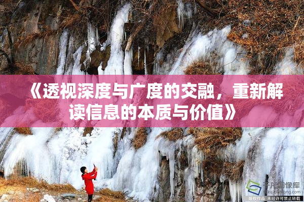 《透视深度与广度的交融，重新解读信息的本质与价值》