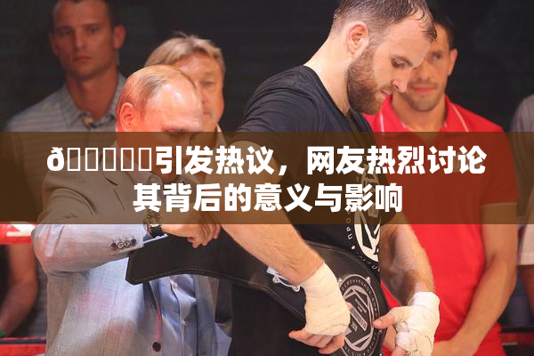 🍆❌‌引发热议，网友热烈讨论其背后的意义与影响