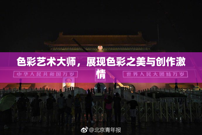 色彩艺术大师，展现色彩之美与创作激情