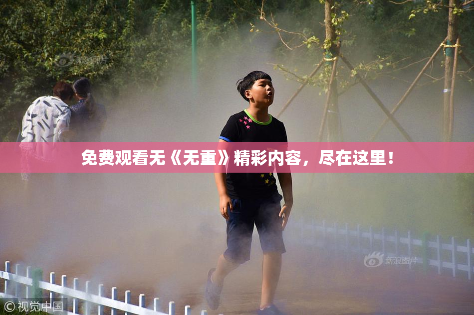 免费观看无《无重》精彩内容，尽在这里！