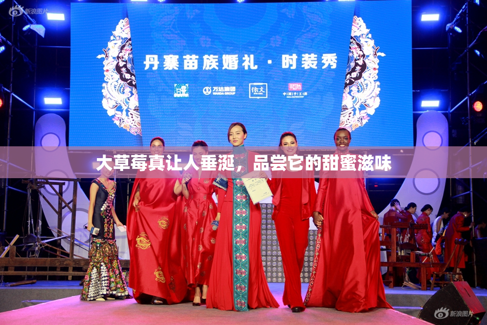大草莓真让人垂涎，品尝它的甜蜜滋味