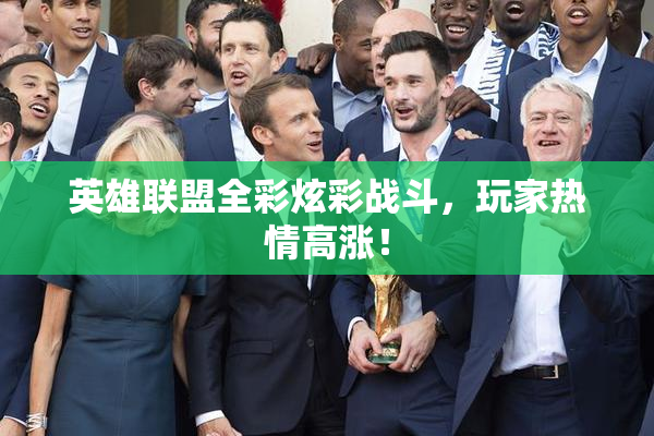 英雄联盟全彩炫彩战斗，玩家热情高涨！