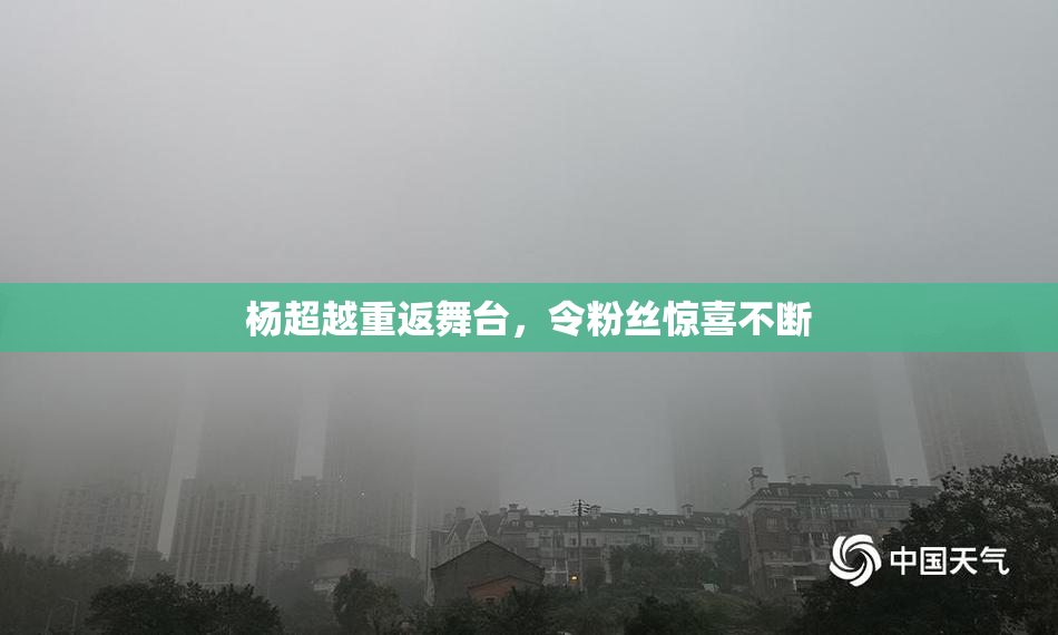 杨超越重返舞台，令粉丝惊喜不断