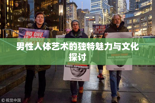 男性人体艺术的独特魅力与文化探讨