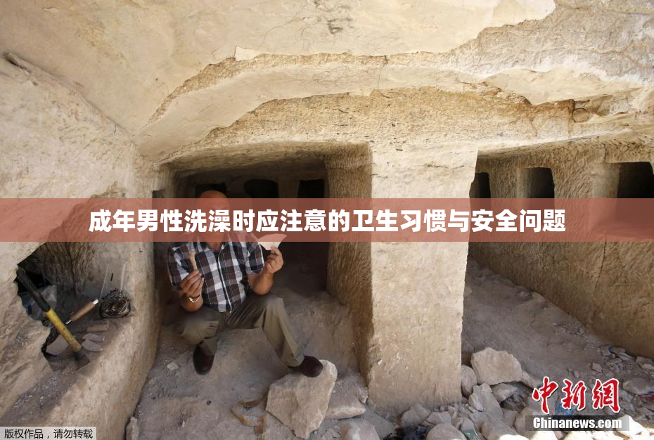 成年男性洗澡时应注意的卫生习惯与安全问题