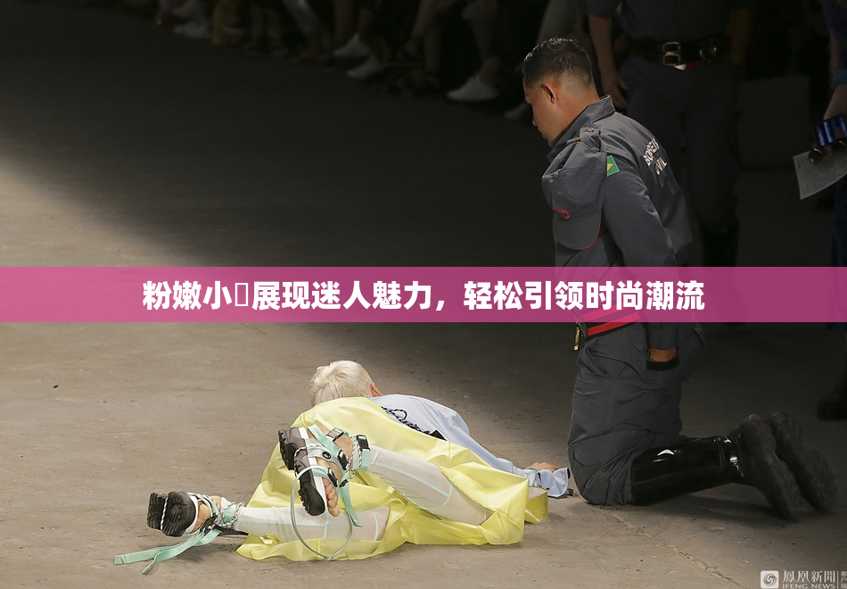 粉嫩小泬展现迷人魅力，轻松引领时尚潮流