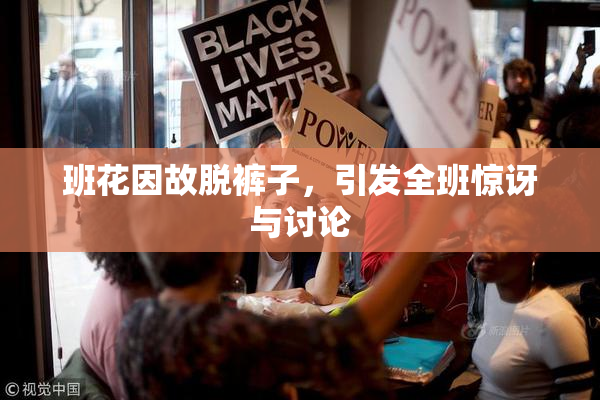 班花因故脱裤子，引发全班惊讶与讨论