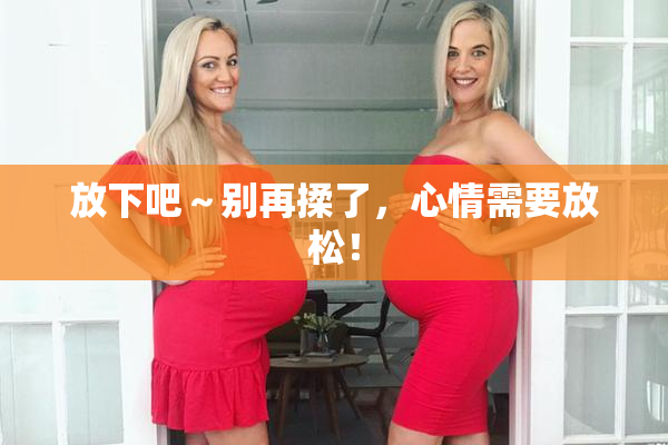 放下吧～别再揉了，心情需要放松！