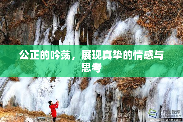 公正的吟荡，展现真挚的情感与思考