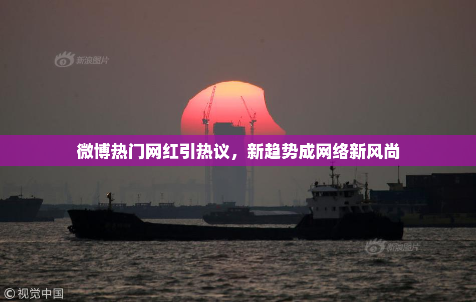 微博热门网红引热议，新趋势成网络新风尚