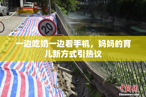 一边吃奶一边看手机，妈妈的育儿新方式引热议
