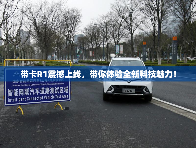 带卡R1震撼上线，带你体验全新科技魅力！