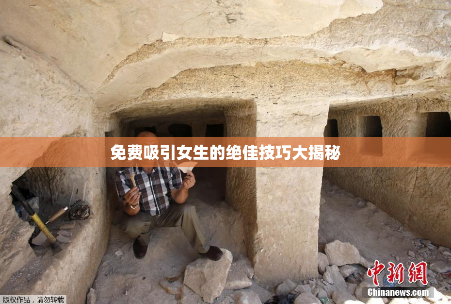 免费吸引女生的绝佳技巧大揭秘
