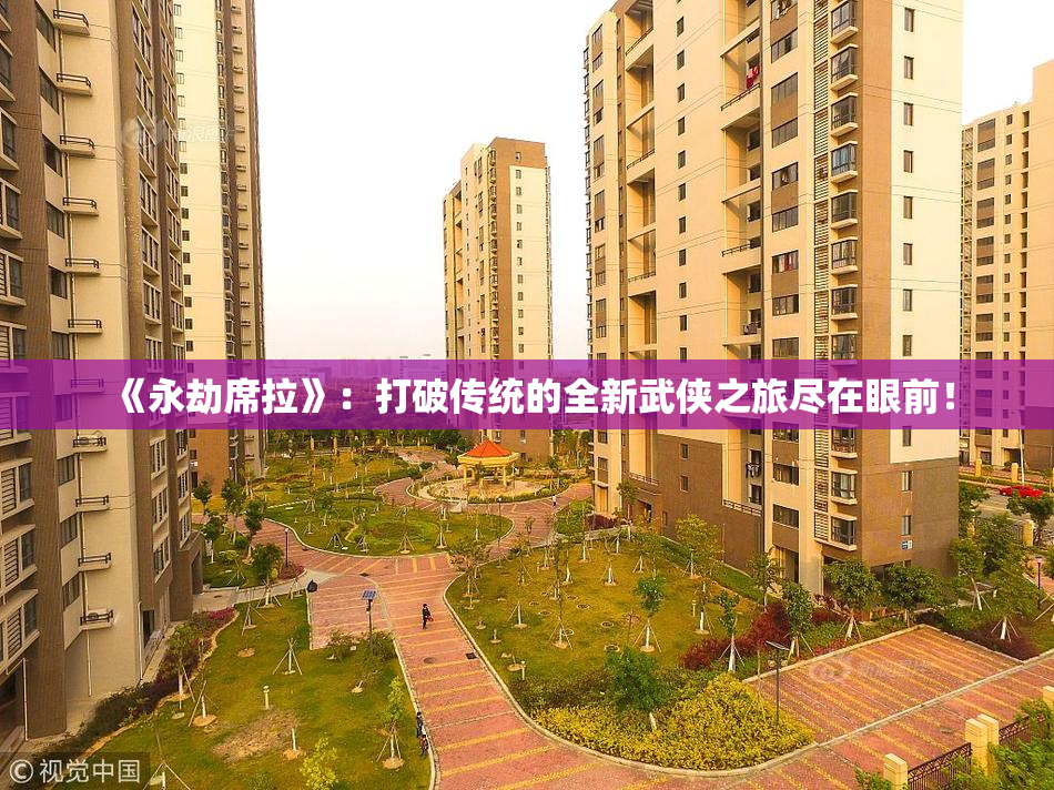 《永劫席拉》：打破传统的全新武侠之旅尽在眼前！