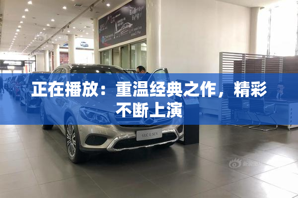 正在播放：重温经典之作，精彩不断上演