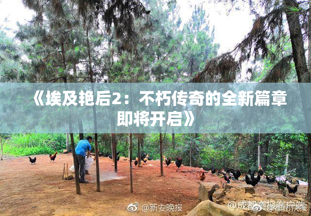 《埃及艳后2：不朽传奇的全新篇章即将开启》