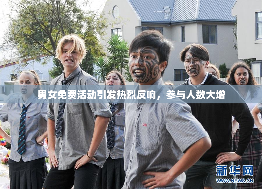 男女免费活动引发热烈反响，参与人数大增