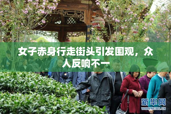 女子赤身行走街头引发围观，众人反响不一
