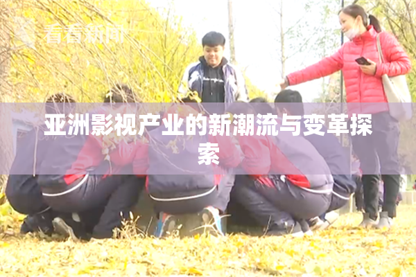 亚洲影视产业的新潮流与变革探索