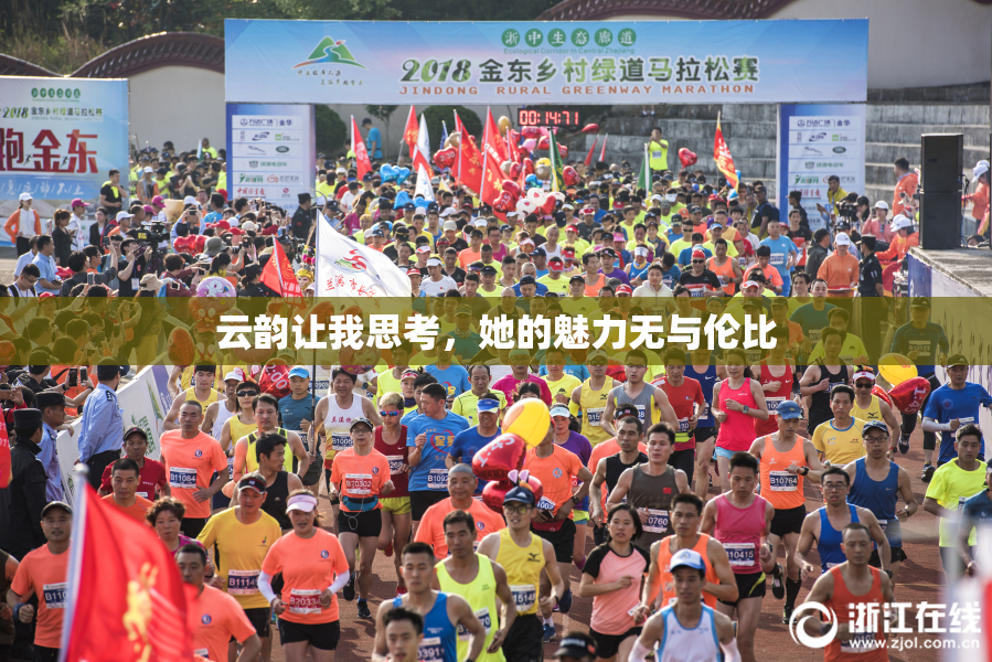 云韵让我思考，她的魅力无与伦比