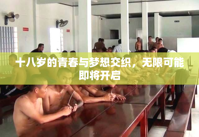 十八岁的青春与梦想交织，无限可能即将开启