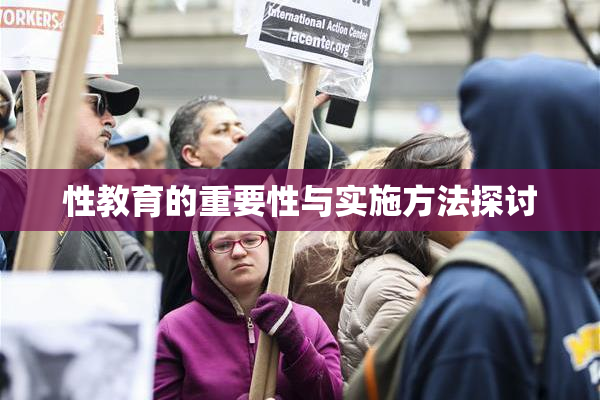 性教育的重要性与实施方法探讨