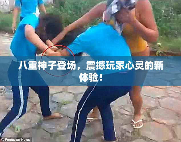 八重神子登场，震撼玩家心灵的新体验！