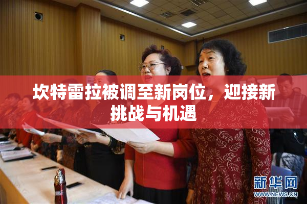 坎特雷拉被调至新岗位，迎接新挑战与机遇