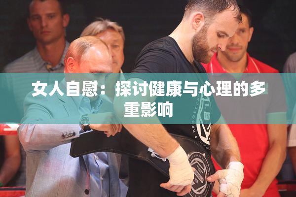 女人自慰：探讨健康与心理的多重影响