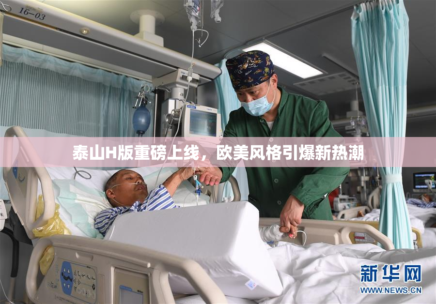 泰山H版重磅上线，欧美风格引爆新热潮