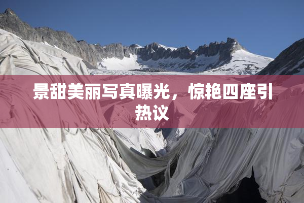 景甜美丽写真曝光，惊艳四座引热议