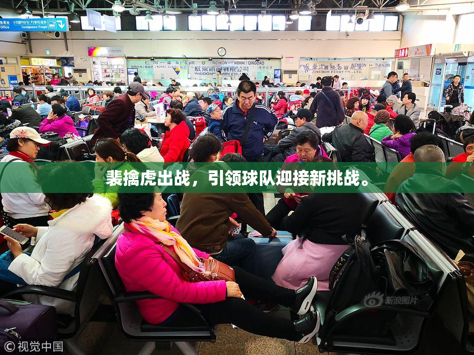 裴擒虎出战，引领球队迎接新挑战。