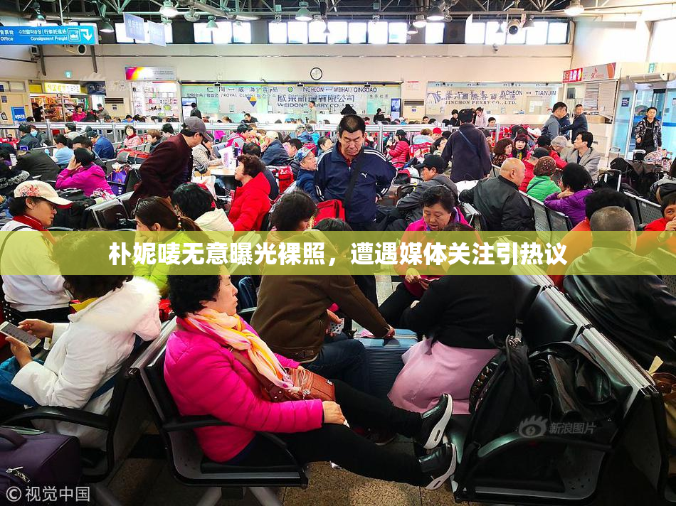 朴妮唛无意曝光裸照，遭遇媒体关注引热议
