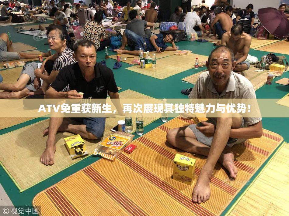 ATV免重获新生，再次展现其独特魅力与优势！
