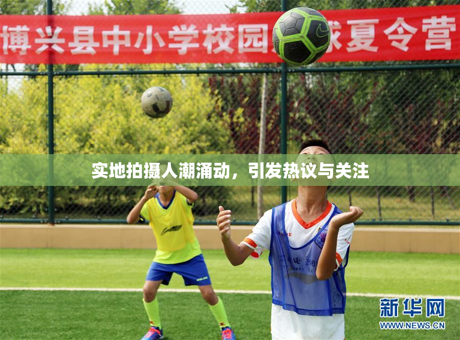 实地拍摄人潮涌动，引发热议与关注