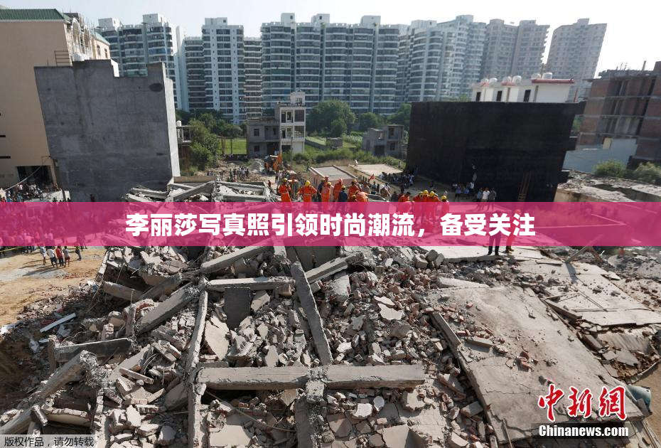 李丽莎写真照引领时尚潮流，备受关注